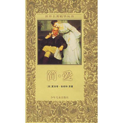 简・爱