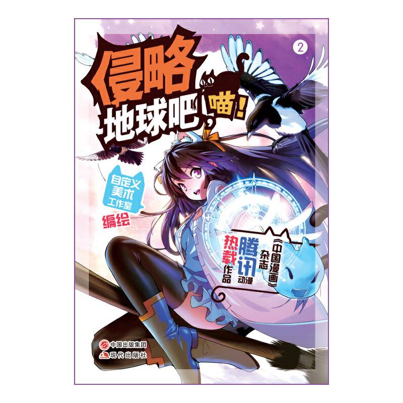侵略地球吧，喵！.漫画版2