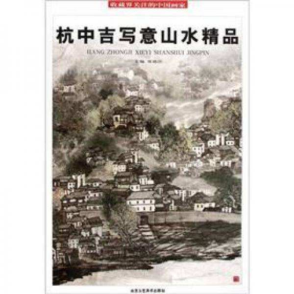 收藏界关注的中国画家