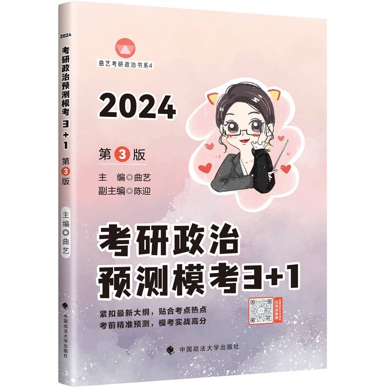 2024考研政治考前预测冲刺模考3+1