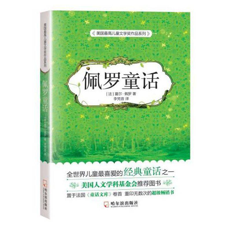 佩罗童话