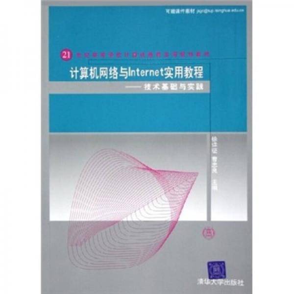 计算机网络与Internet实用教程：技术基础与实践/21世纪高等学校计算机教育实用规划教材