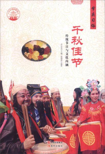 中华精神家园 节庆习俗 千秋佳节：传统节日与文化内涵