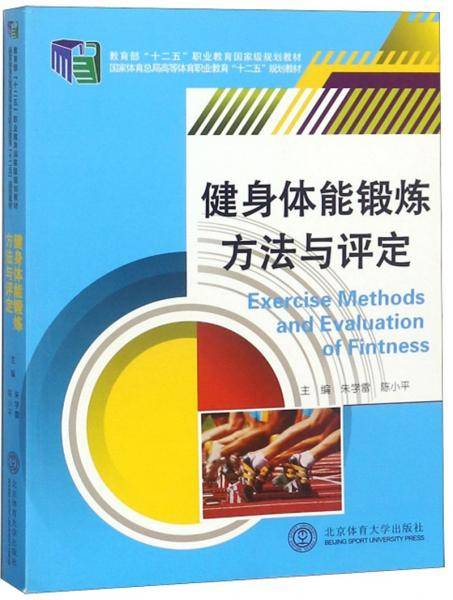 健身体能锻炼方法与评定/国家体育总局高等体育职业教育“十二五”规划教材
