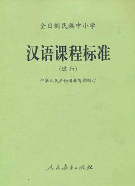 全日制民族中小学汉语课程标准