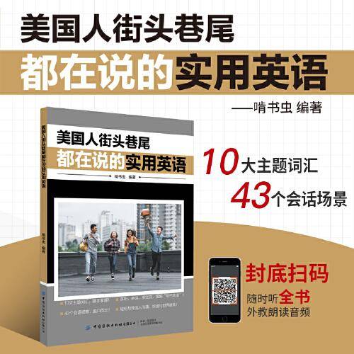 美国人街头巷尾都在说的实用英语