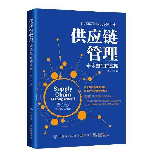 供应链管理：未来赢在供应链