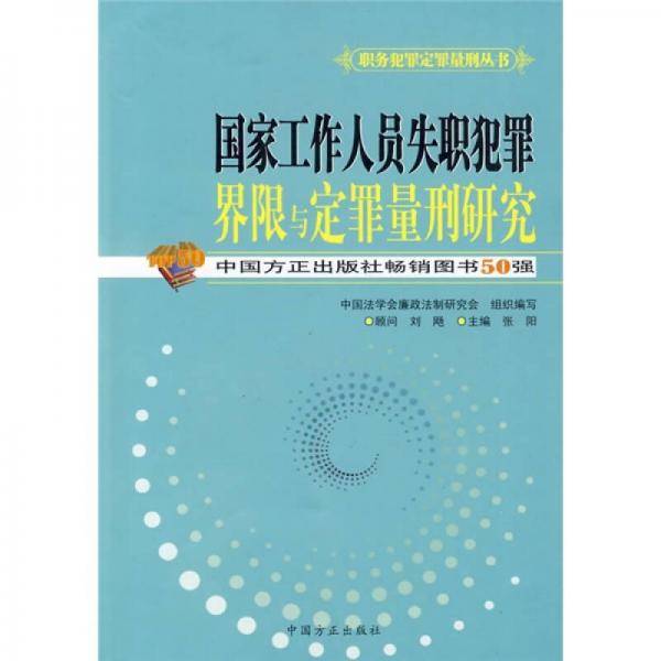 国家工作人员失职犯罪界限与定罪量刑研究