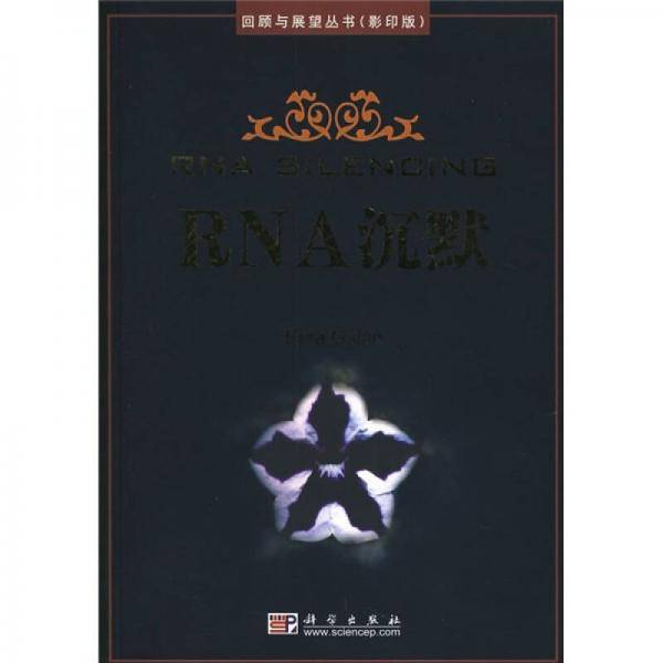 RNA沉默