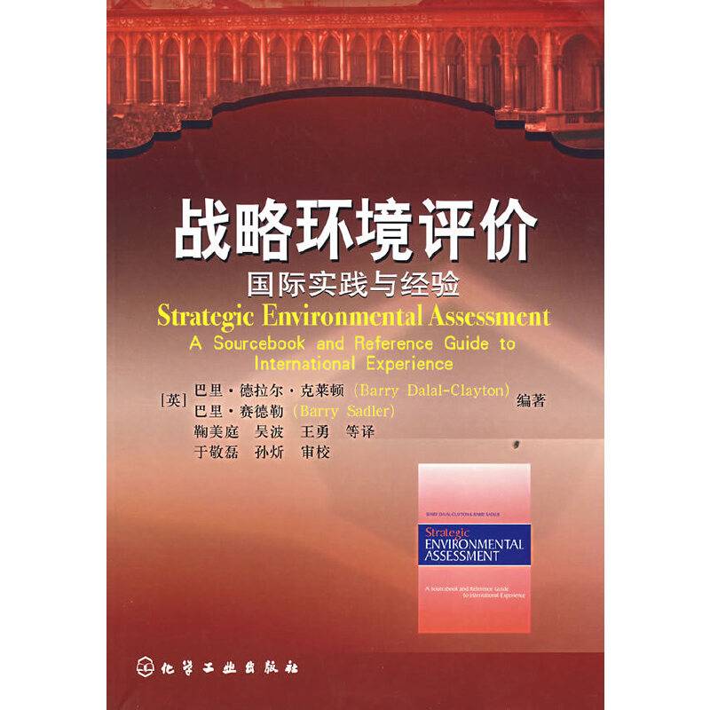 战略环境评价：国际实践与经验
