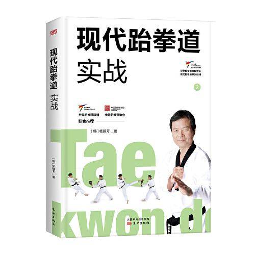 现代跆拳道实战