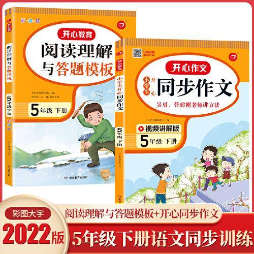 小学生开心同步作文+阅读理解与答题模板 共2册五年级下册 2022春5年级 RJ人教版课本训练课外阅读专项强化 开心教育