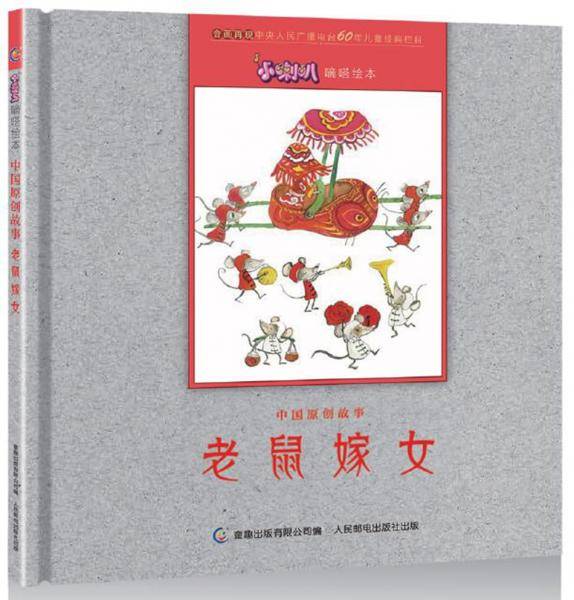 小喇叭嘀嗒绘本 中国原创故事 老鼠嫁女