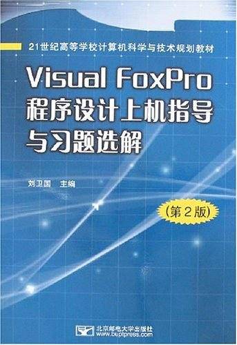 Visual FoxPro程序设计上机指导与习题选解