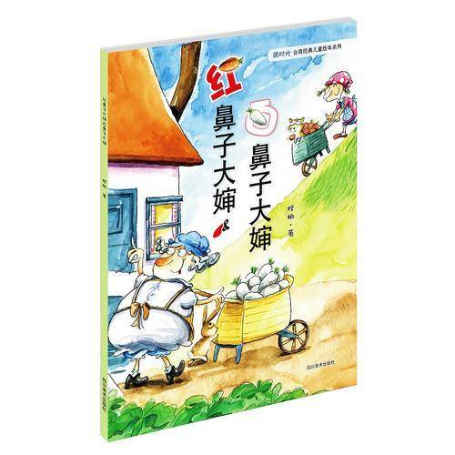 红鼻子大婶白鼻子大婶（台湾小朋友最喜爱的经典儿童绘本　全球首次授权纸质图书出版）