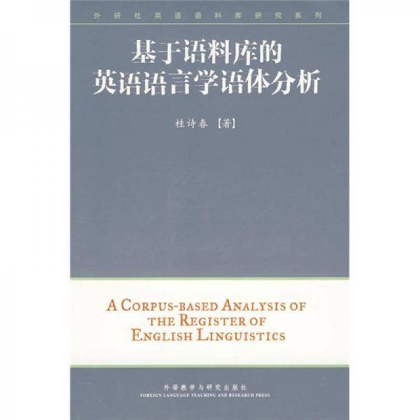 基于语料库的英语语言学语体分析