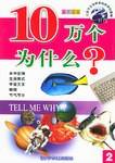 e时代十万个为什么. 2