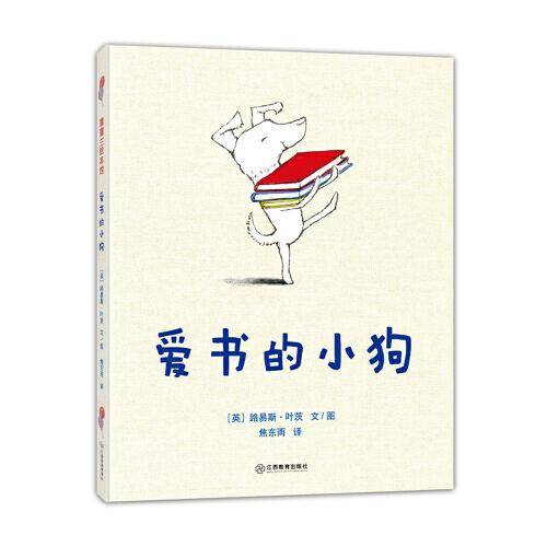 爱书的小狗（爱书的人不孤单 荣获罗尔德·达尔幽默童书奖）
