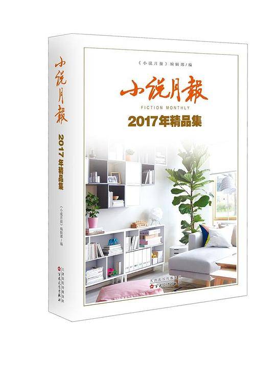 小说月报2017年精品集
