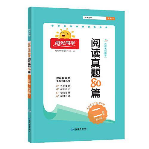 2024阳光同学百校名师推荐阅读真题80篇蓝天版2年级
