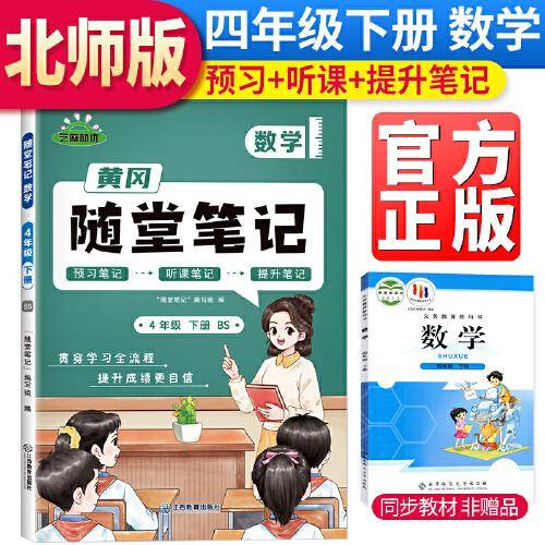 2024春 新版黄冈随堂笔记北师版数学四年级下册小学课本预习北师版同步知识教材解读学霸课堂笔记升级版黄岗笔记四年级（BS版）