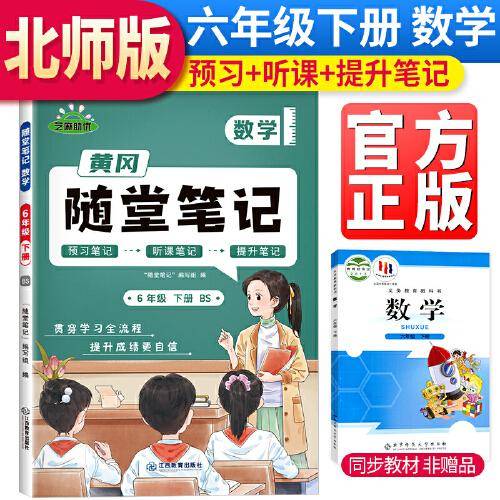 2024春 新版黄冈随堂笔记北师版数学六年级下册小学课本预习北师版同步知识教材解读学霸课堂笔记升级版黄岗笔记六年级（BS版）