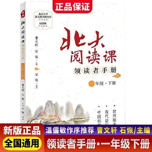 新版北大阅读课领读者手册一年级下册小学生语文阶梯阅读理解强化训练阅读