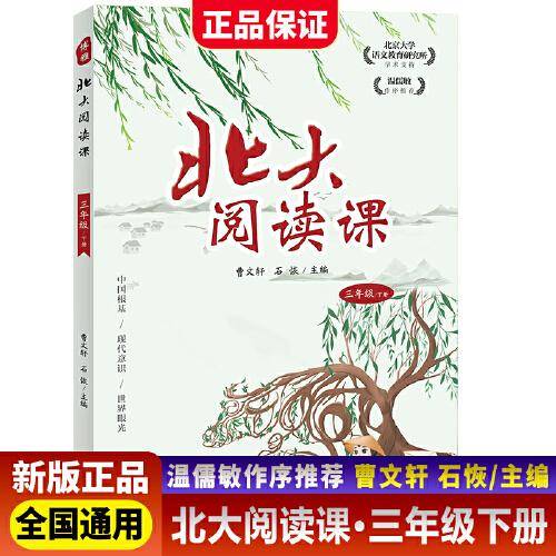 新版北大阅读课三年级下册小学生语文阶梯阅读理解强化训练阅读