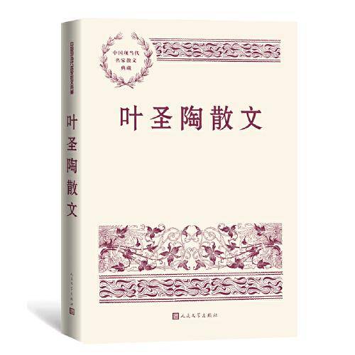 叶圣陶散文（中国现当代名家散文典藏）