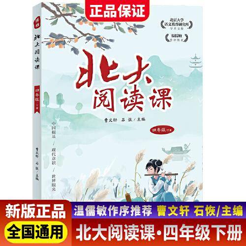 新版北大阅读课四年级下册小学生语文阶梯阅读理解强化训练阅读