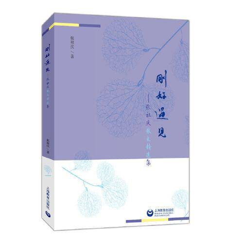 刚好遇见――张祖庆散文精选集