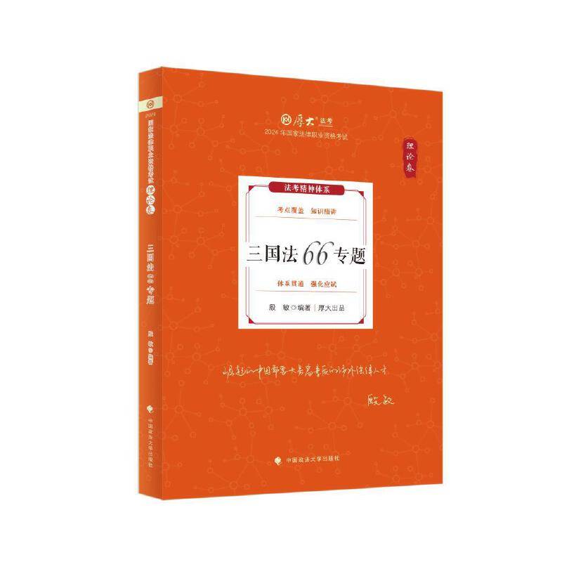 厚大法考2024殷敏理论卷·三国法66专题法律资格职业考试客观题教材讲义司法考试