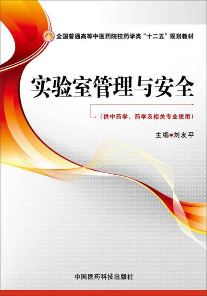 实验室管理与安全（全国普通高等中医药院校药学类“十二五”规划教材）