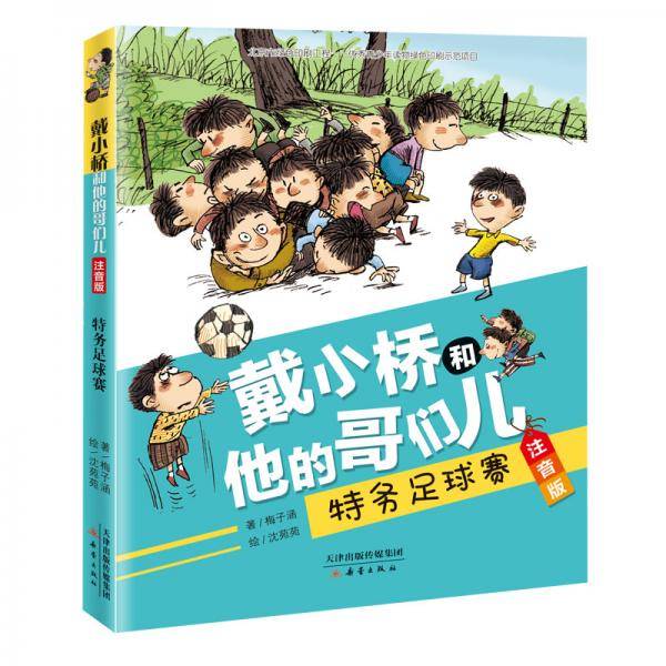 戴小桥和他的哥们儿．注音版--特务足球赛