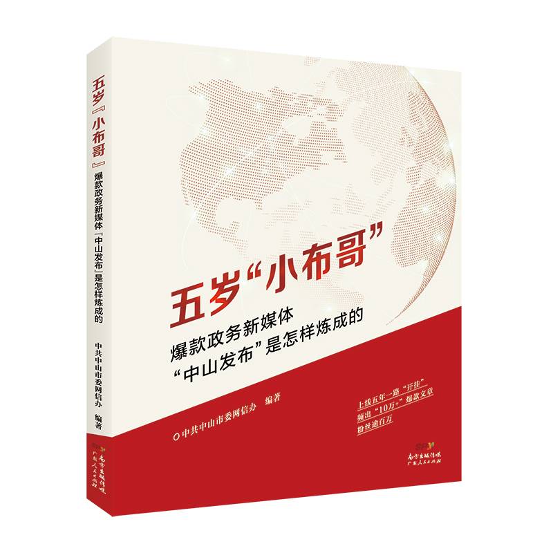 五岁“小布哥”：爆款政务新媒体“中山发布”是怎样炼成的（政务新媒体参考指南）