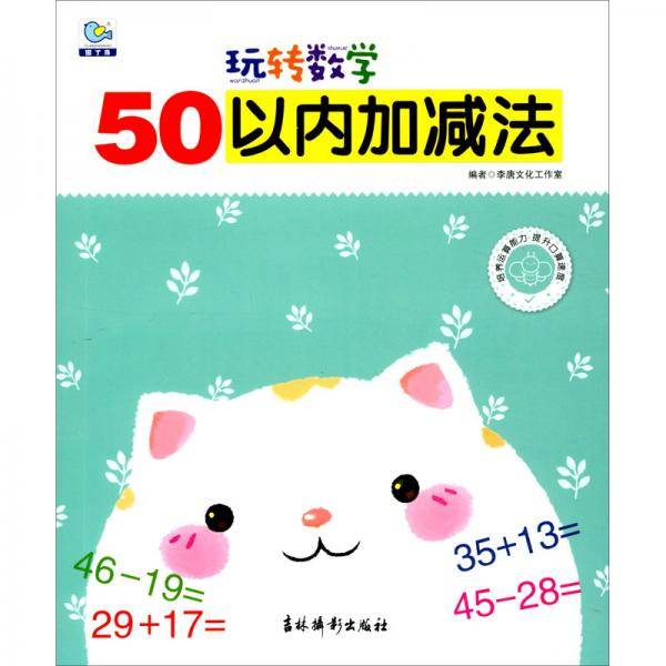 50以内加减法/玩转数学