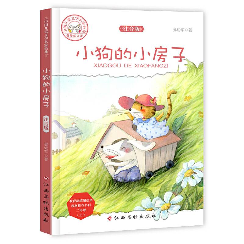 中国儿童文学名家经典―小狗的小房子