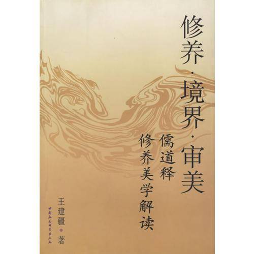 修养境界审美