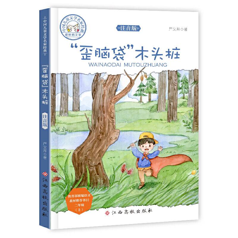 中国儿童文学名家经典―“歪脑袋”木头桩