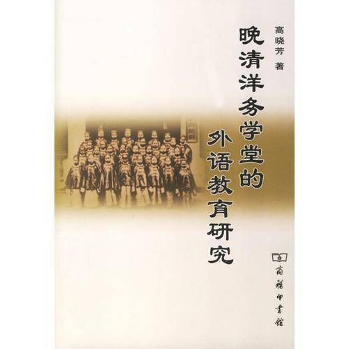 晚清洋务学堂的外语教育研究