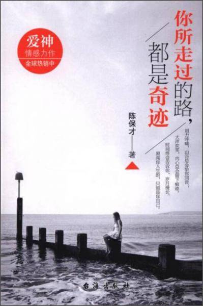 你所走过的路，都是奇迹