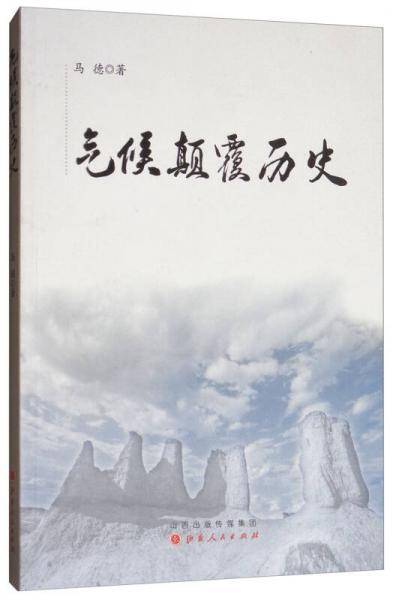 气候颠覆历史