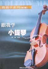 跟我学小提琴