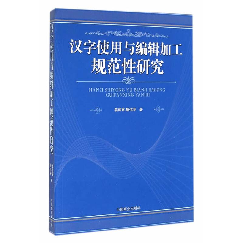 汉字使用与编辑加工规范性研究