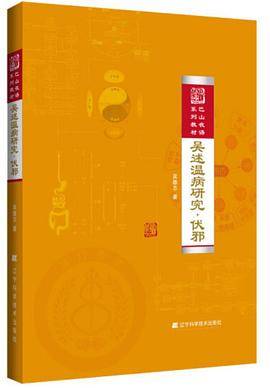 吴述温病研究・伏邪