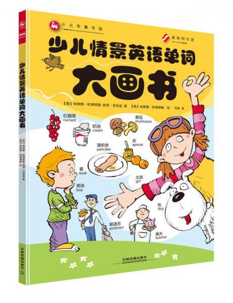少儿情景英语单词大画书