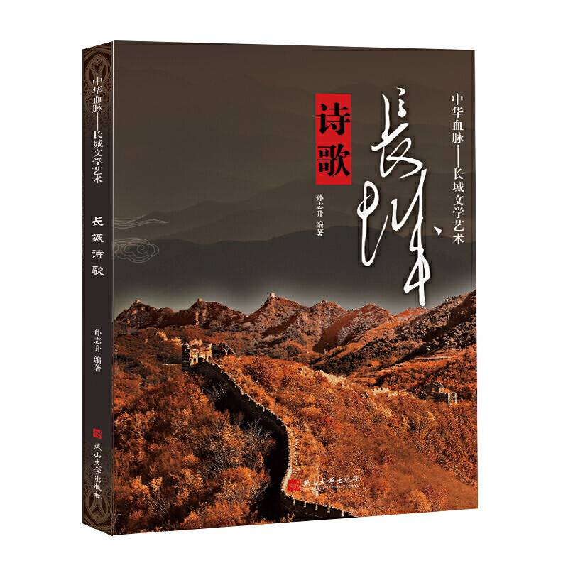 中华血脉·长城文学艺术——长城诗歌