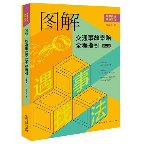 图解交通事故索赔全程指引（第二版）