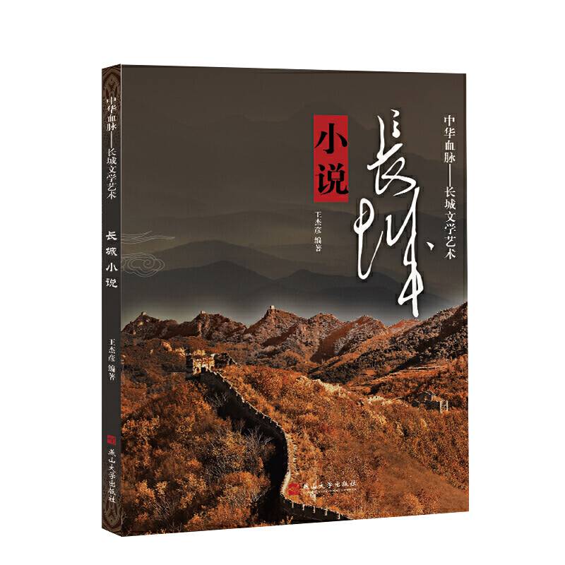 中华血脉·长城文学艺术——长城小说