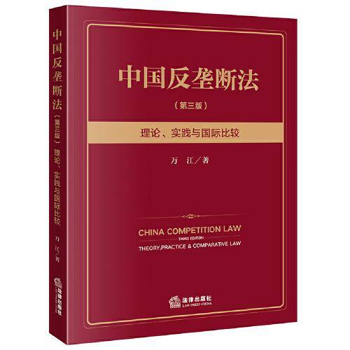 中国反垄断法：理论、实践与国际比较（第三版）